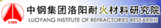 中鋼集團洛陽耐火材料有限公司