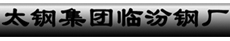 太鋼集團
