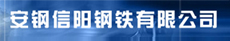 安鋼集團信陽鋼鐵有限責任公司