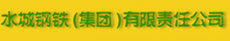 水城鋼鐵集團有限公司