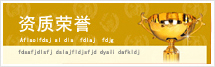 資質榮譽